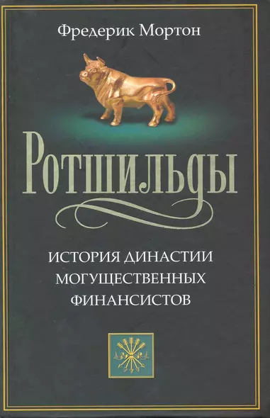 Ротшильды. История династии могущественных финансистов - фото 1