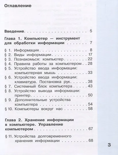 Информатика. 3 класс. В 2 частях. Часть 1. Учебник (комплект из 2 книг) - фото 2