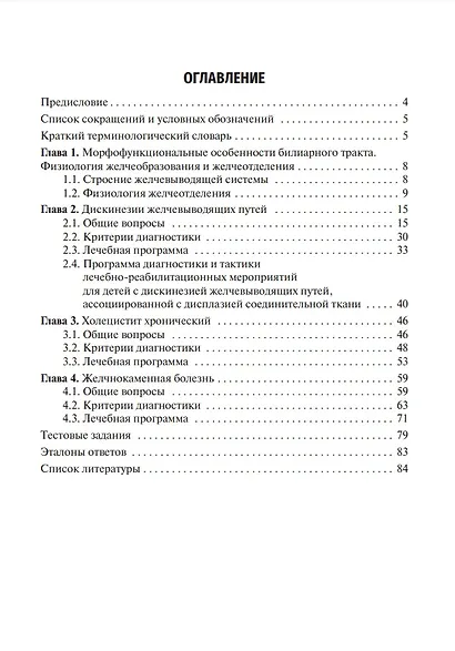 Заболевания желчевыводящих путей у детей: учебное пособие - фото 2