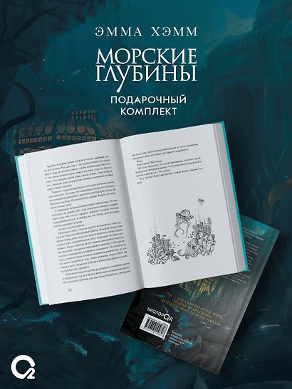 Комплект из 2 книг: Морские глубины: Шёпот глубин. Том 1. Песнь бездны. Том 2 - фото 4