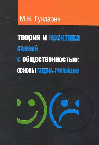 Теория и практика связей с общественностью: основы медиа-рилейшнз: учебное пособие / 2-е изд.испр. и доп. - фото 1