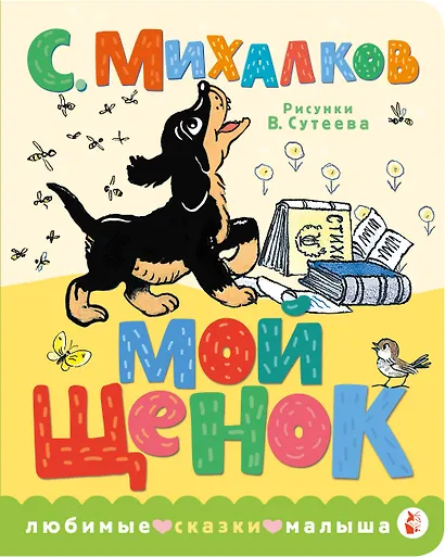 Мой щенок. Рис. В. Сутеева - фото 1