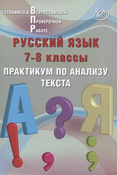 Русский язык. 7-8 классы. Практикум по анализу текста. Готовимся к Всероссийской проверочной работе - фото 1