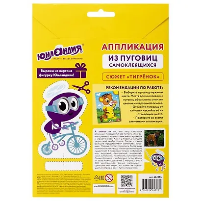 Набор для творчества Аппликация из пуговиц, Тигренок, основа 20*15см, ЮНЛАНДИЯ, 662396 - фото 2