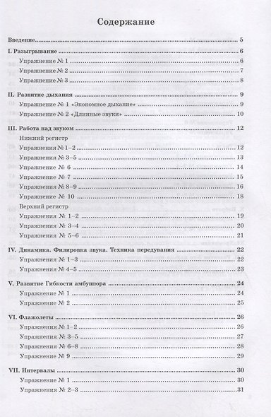 Ежедневные упражнения флейтиста. Учебно-методическое пособие для СПО - фото 2