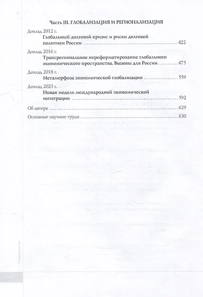 Видение глобальной экономики первой четверти XXI века. 12 научных докладов, выполненных в Институте экономики РАН в 2006–2023 гг. и анализирующих новые тенденции в развитии мировой экономики и внешнеэкономических связей России - фото 4