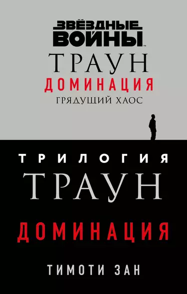 Комплект. Траун. Доминация (Грядущий хаос  Высшее благо  Меньшее зло) - фото 1