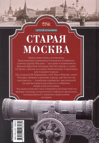 Старая Москва. Путешествие от Кремля до Бульварного кольца. История центра столицы в памятниках, площадях и переулках - фото 2