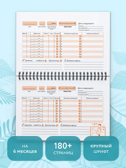 В помощь онкопациенту. Дневник на 180 дней - фото 8