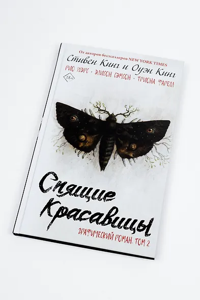 Спящие красавицы. Том 2 - фото 5