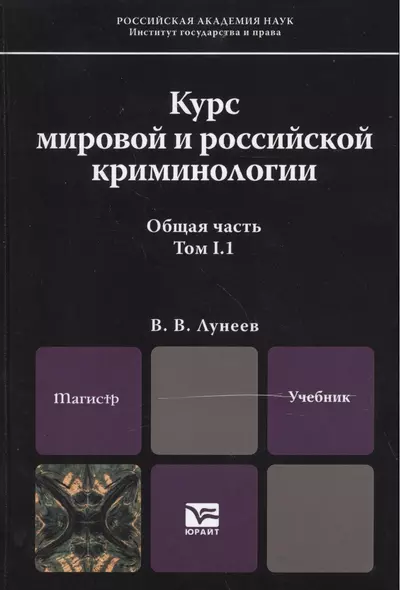 Курс мировой и российской криминологии. Общая часть. В 2 томах. Том I. В 2 книгах. Книга 1. Учебник для магистров (комплект из 2 книг) - фото 1