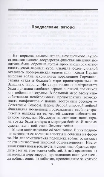 Зимняя война. Дипломатическое противостояние Советского Союза и Финляндии. 1939—1940 - фото 4