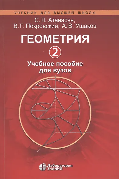 Геометрия 2. Учебное пособие для вузов - фото 1