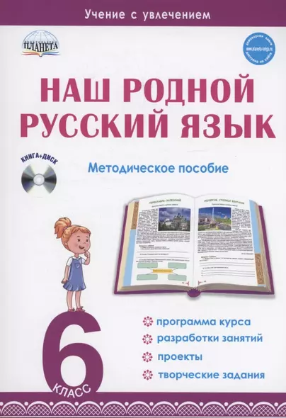 Наш родной русский язык. 6 класс. Методическое пособие (+CD) - фото 1