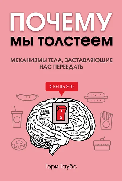 Почему мы толстеем. Механизмы тела, заставляющие нас переедать - фото 2