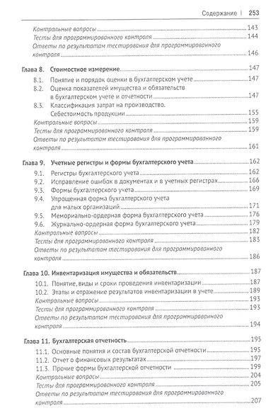 Теория бухгалтерского учета.Уч.-6-е изд. - фото 4