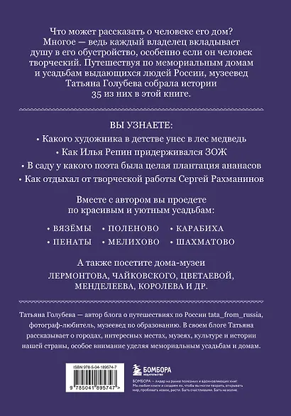 Дома-музеи. Хранители историй. В гостях у 35 писателей, художников, музыкантов и ученых - фото 2