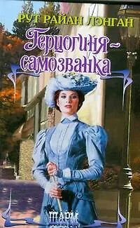 Герцогиня-самозванка - фото 1