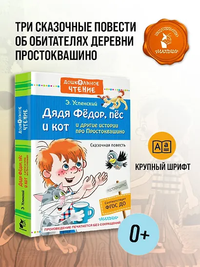 Дядя Фёдор, пёс и кот и другие истории про Простоквашино - фото 4