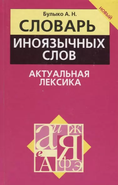 Словарь иноязычных слов. Актуальная лексика - фото 1