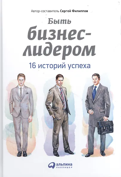 Быть бизнес-лидером: 16 историй успеха - фото 2