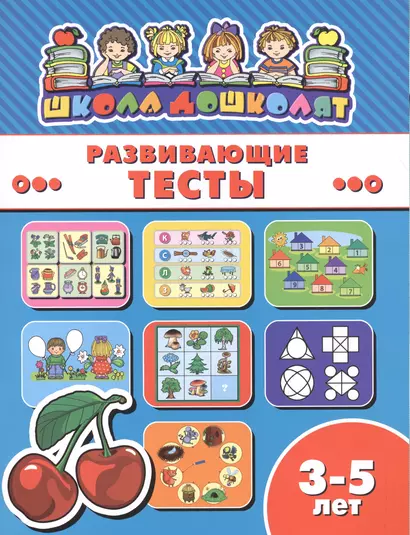 Развивающие тесты (3-5 лет) (мШкДош) - фото 1