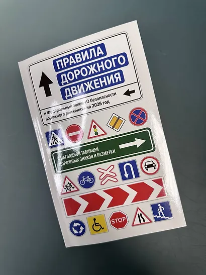 Правила дорожного движения и Федеральный закон "О безопасности дорожного движения" на 2026 год. С наглядной таблицей дорожных знаков и разметки - фото 5
