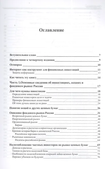 Особенности национальных спекуляций, или Как играть на российских биржах. - 4-е издание доп. иперераб. - фото 2