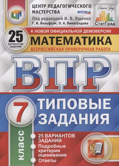 Математика. Всероссийская проверочная работа. 7 класс. Типовые задания. 25 вариантов заданий - фото 1