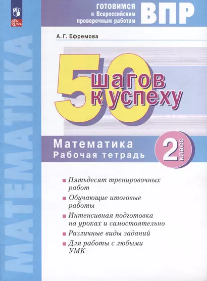 Математика. 2 класс. Готовимся к Всероссийским проверочным работам. 50 шагов к успеху - фото 1