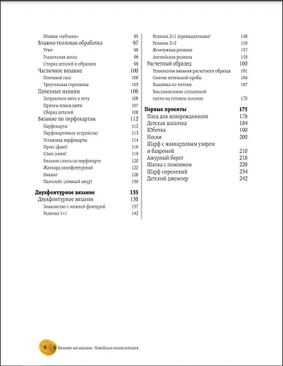 Вязание на машине. Самое полное и понятное пошаговое руководство для начинающих. 2-е издание, исправленное - фото 6