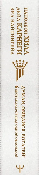 Думай, общайся, богатей! 6 бестселлеров под одной обложкой - фото 4