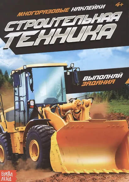 Наклейки многоразовые «Строительная техника» - фото 1