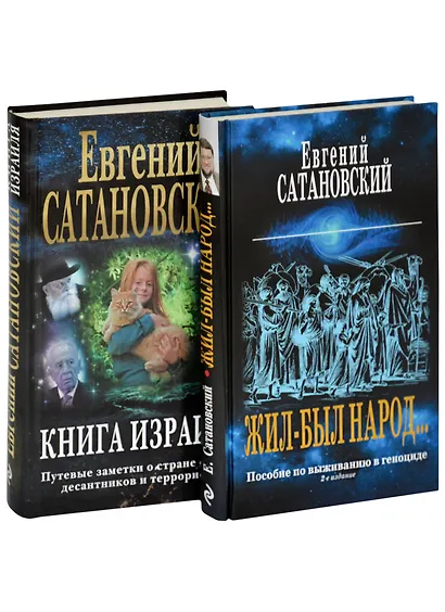 Коллекция из 2-х бестселлеров. Жил-был народ. Книга Израиля - фото 4
