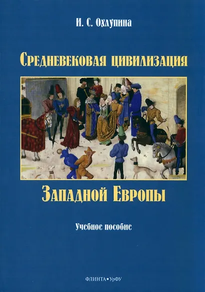 Средневековая цивилизация Западной Европы. Учебное пособие - фото 1