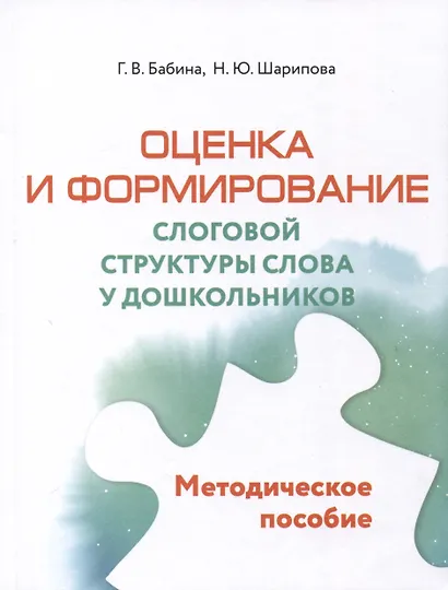 Оценка и формирование слоговой структуры слова у дошкольников. Комплект из 2-х книг - фото 2