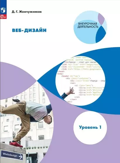 Веб-дизайн. Уровень 1: учебное пособие - фото 1