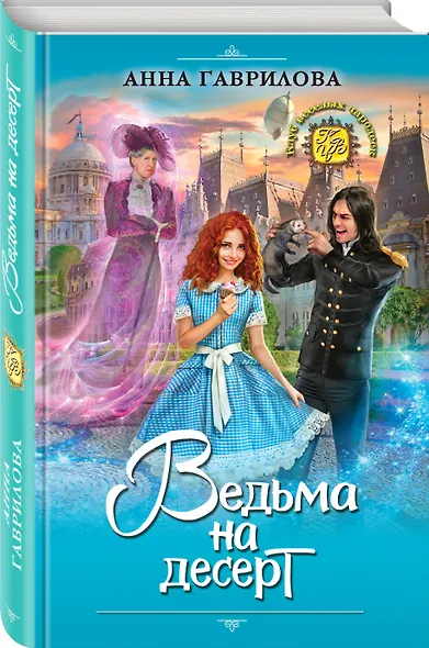 Ведьма на десерт - фото 3