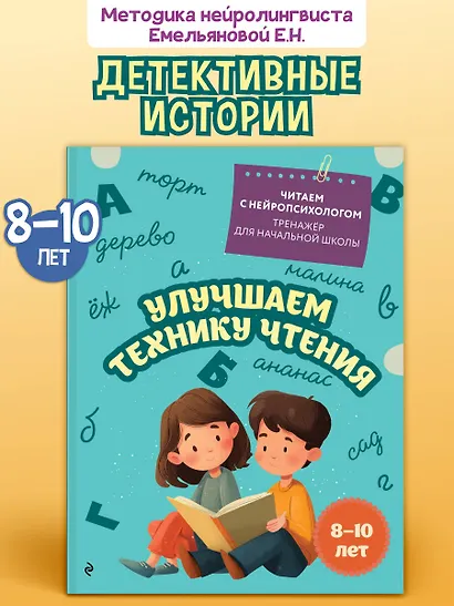 Улучшаем технику чтения. Для детей 8-10 лет - фото 4