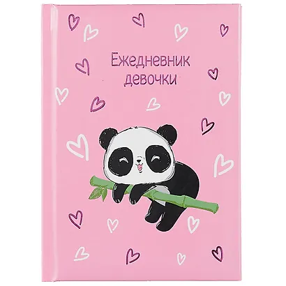 Ежедневник девочки А6 64л "Пандочка" тв.переплет, обл.поролон, гл.ламинация, тисн.фольгой - фото 1