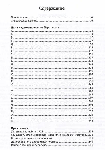 Дома и домовладельцы Ялты. 1889–1920. Издание с картой - фото 2
