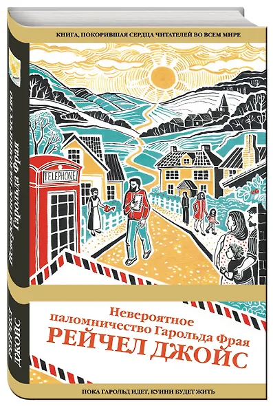 Невероятное паломничество Гарольда Фрая - фото 3