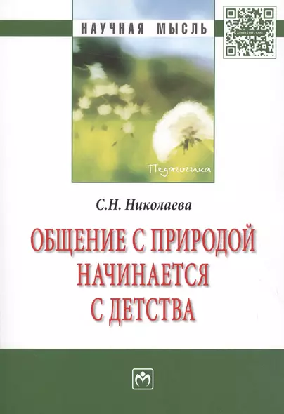 Общение с природой начинается с детства. Монография - фото 1