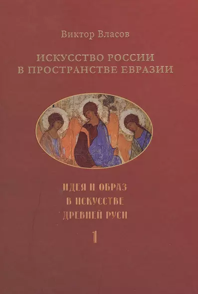 Искусство России в пространстве Евразии. В 3-х томах. Том 1. Идея и образ в искусстве Древней Руси. Том 2. Классическая архитектура и русский классицизм. Том 3. Классическое искусствознание и "русский мир" (комплект из 3-х книг) - фото 1