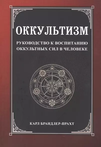 Оккультизм. Руководство к воспитанию оккультных сил в человеке - фото 1