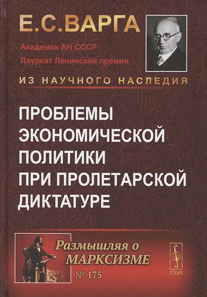 Проблемы экономической политики при пролетарской диктатуре - фото 1