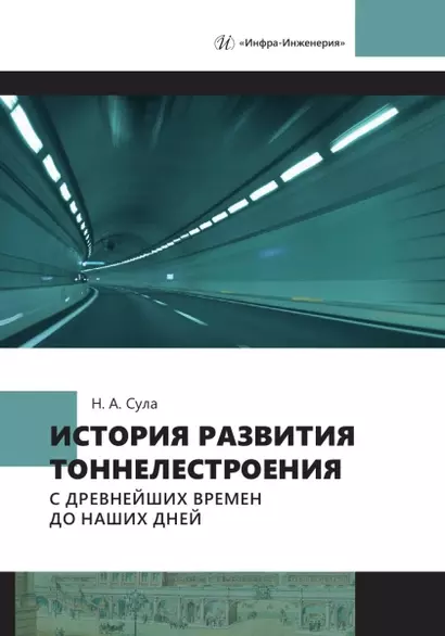 История развития тоннелестроения с древнейших времен до наших дней - фото 1