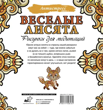 Веселые лисята. Рисунки для медитаций - фото 2
