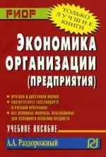 Экономика организации (предприятия): Учеб. пособие./ Карманное учебное пособие - фото 1