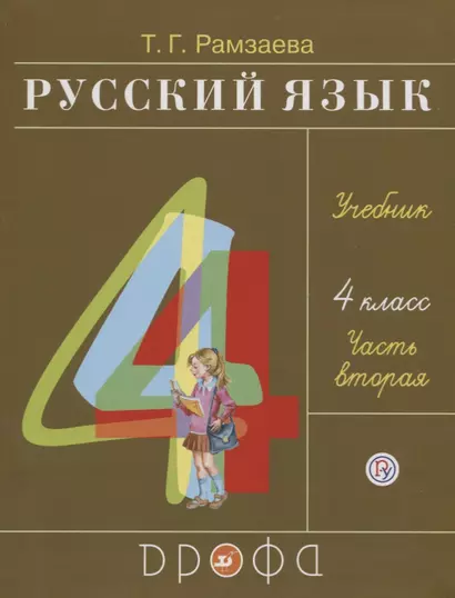 Русский язык. 4 класс. Учебник. В двух частях. Часть вторая - фото 1